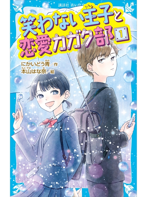 Title details for 笑わない王子と恋愛カガク部(1) by にかいどう青 - Available